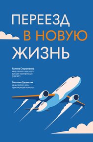 Обложка книги Переезд в новую жизнь