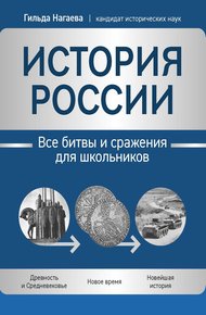 Обложка книги История России. Все битвы и сражения для школьников