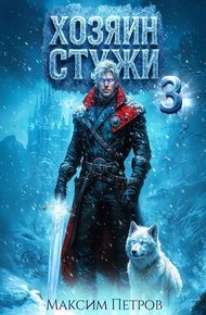 Обложка книги Хозяин Стужи 3