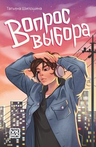 Обложка книги Вопрос выбора