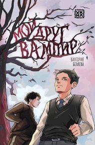 Обложка книги Мой друг вампир