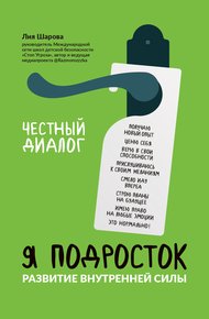 Обложка книги Я подросток. Развитие внутренней силы