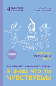 Обложка книги Я знаю, что ты чувствуешь!