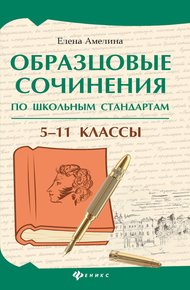 Обложка книги Образцовые сочинения по школьным стандартам. 5–11 классы