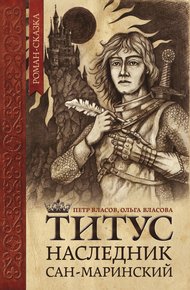 Обложка книги Титус, наследник Сан-Маринский