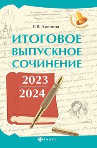 Обложка книги Итоговое выпускное сочинение 2023 / 2024
