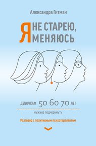 Обложка книги Я не старею, я меняюсь. Разговор с позитивным психотерапевтом