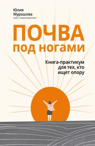 Обложка книги Почва под ногами: книга-практикум для тех, кто ищет опору