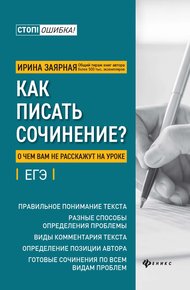 Обложка книги Как писать сочинение? О чем вам не расскажут на уроке
