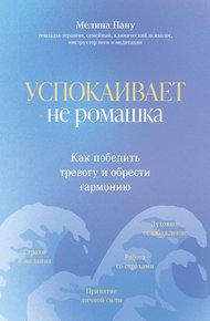 Обложка книги Успокаивает не ромашка. Как победить тревогу и обрести гармонию