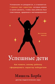 Обложка книги Успешные дети. Как помочь своему ребенку сформировать характер победителя