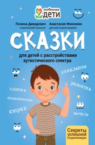 Обложка книги Сказки для детей с расстройствами аутистического спектра. Секреты успешной социализации
