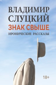 Обложка книги Знак свыше. Иронические рассказы