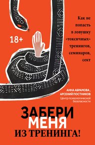 Обложка книги Забери меня из тренинга! Как не попасть в ловушку «токсичных» тренингов, семинаров, сект