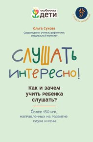 Обложка книги Слушать интересно! Как и зачем учить ребенка слушать? Более 150 игр, направленных на развитие слуха и речи