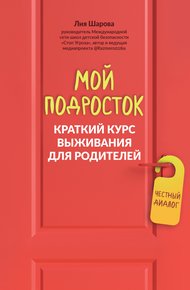 Обложка книги Мой подросток. Краткий курс выживания для родителей