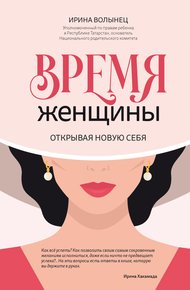 Обложка книги Время женщины. Открывая новую себя