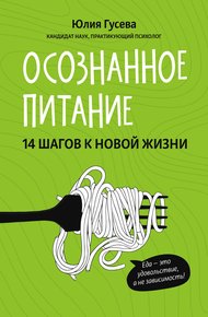Обложка книги Осознанное питание. 14 шагов к новой жизни