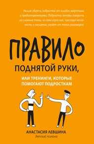 Обложка книги Правило поднятой руки, или Тренинги, которые помогают подросткам