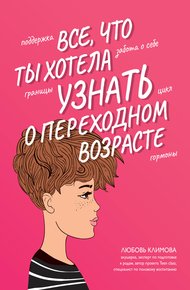 Обложка книги Все, что ты хотела узнать о переходном возрасте