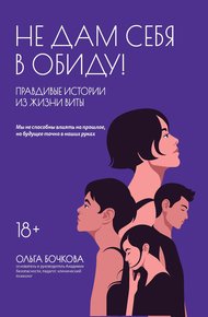 Обложка книги Не дам себя в обиду! Правдивые истории из жизни Виты