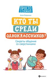 Обложка книги Кто ты среди одноклассников? Секреты общения со сверстниками