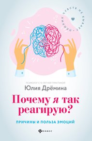 Обложка книги Почему я так реагирую? Причины и польза эмоций
