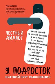 Обложка книги Я подросток. Краткий курс выживания