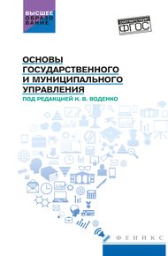 Обложка книги Основы государственного и муниципального управления