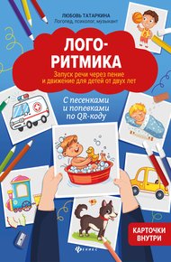Обложка книги Логоритмика. Запуск речи через пение и движение для детей от двух лет