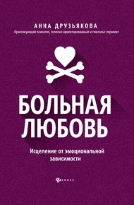 Обложка книги Больная любовь. Исцеление от эмоциональной зависимости