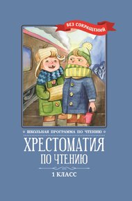Обложка книги Хрестоматия по чтению: 1 класс: без сокращений