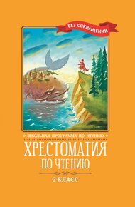 Обложка книги Хрестоматия по чтению: 2 класс: без сокращений