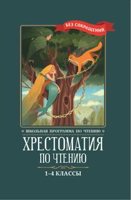 Обложка книги Хрестоматия по чтению: 1-4 классы: без сокращений
