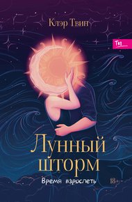 Обложка книги Лунный шторм. Время взрослеть
