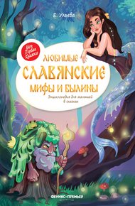 Обложка книги Любимые славянские мифы и былины. Энциклопедия для малышей в сказках
