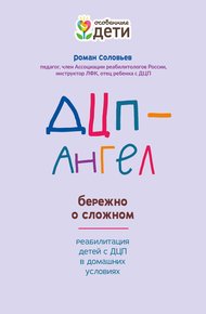 Обложка книги ДЦП-Ангел: бережно о сложном