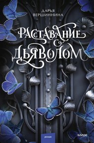 Обложка книги Расставание с дьяволом