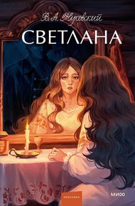 Обложка книги Светлана