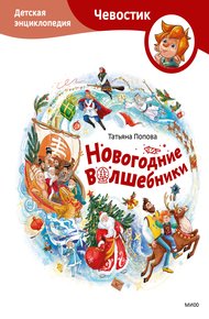 Обложка книги Новогодние волшебники. Детская энциклопедия