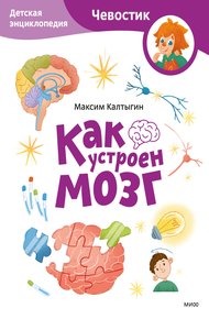 Обложка книги Как устроен мозг. Детская энциклопедия