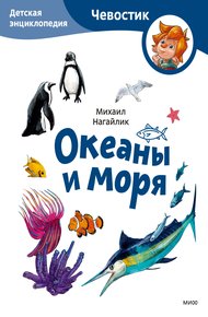 Обложка книги Океаны и моря. Детская энциклопедия