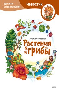 Обложка книги Растения и грибы. Детская энциклопедия