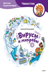Обложка книги Вирусы и микробы. Детская энциклопедия