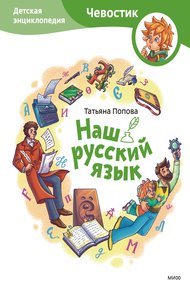 Обложка книги Наш русский язык. Детская энциклопедия