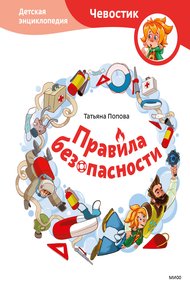 Обложка книги Правила безопасности. Детская энциклопедия