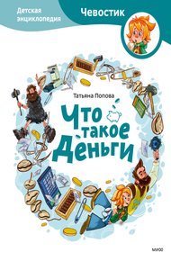 Обложка книги Что такое деньги. Детская энциклопедия