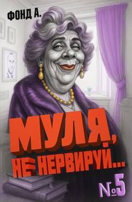 Обложка книги Муля, не нервируй… Книга 5
