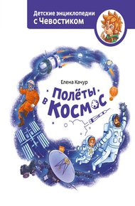 Обложка книги Полёты в космос