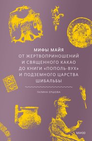Обложка книги Мифы майя. От жертвоприношений и священного какао до книги «Пополь-Вух» и подземного царства Шибальбы